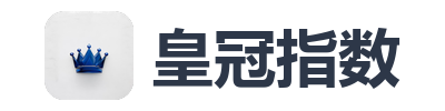 皇冠指数