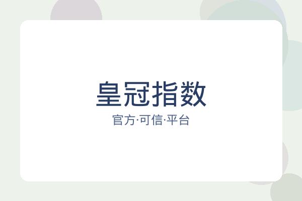 皇冠指数 图片