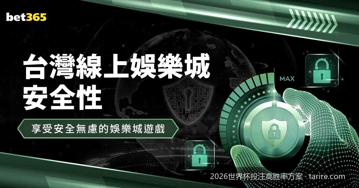足彩职业玩家的资金管理艺术：2026世界杯滚球投注的凯利公式实战应用